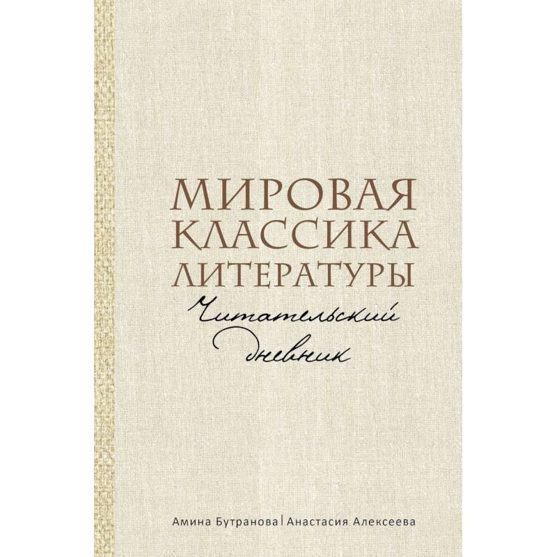Мировая классика литературы. Читательский дневник Мировая классика литературы. Читательский дневник