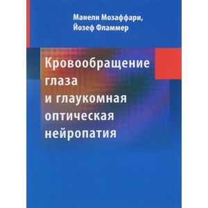 Кровообращение глаза и глаукомная оптическая нейропатия Кровообращение глаза и глаукомная оптическая нейропатия