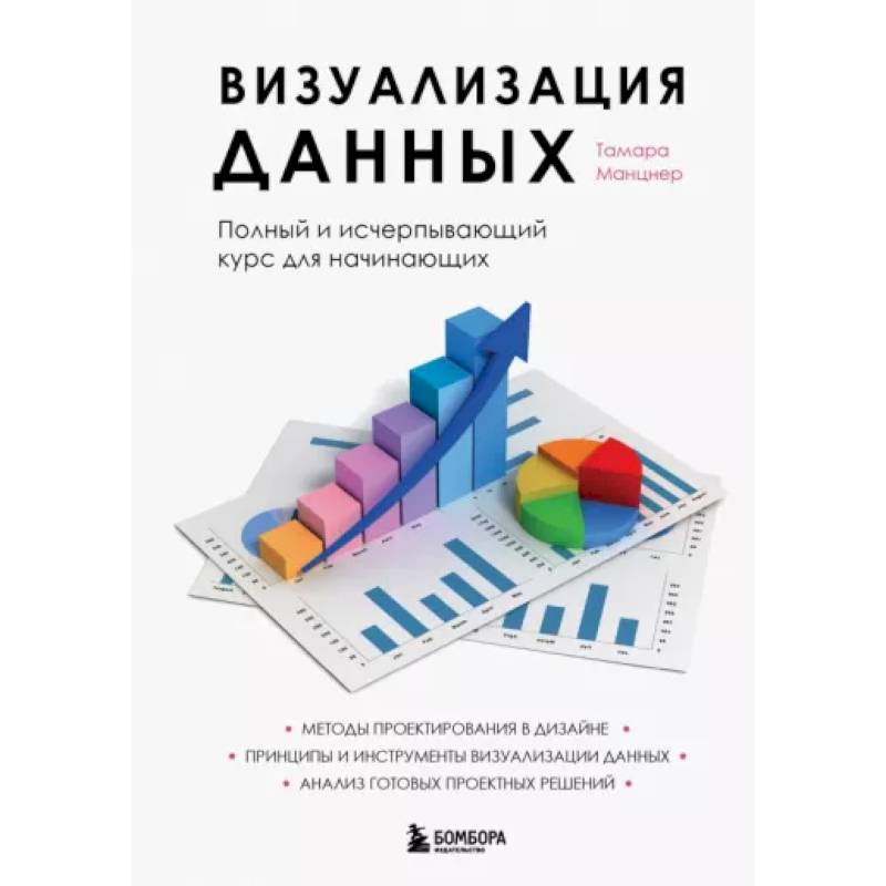 Визуализация данных. Полный и исчерпывающий курс для начинающих Визуализация данных. Полный и исчерпывающий курс для начинающих