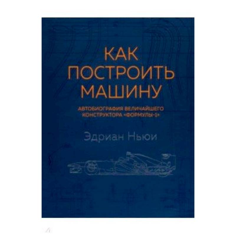 Как построить машину (автобиография величайшего конструктора 'Формулы-1') Как построить машину (автобиография величайшего конструктора 'Формулы-1')