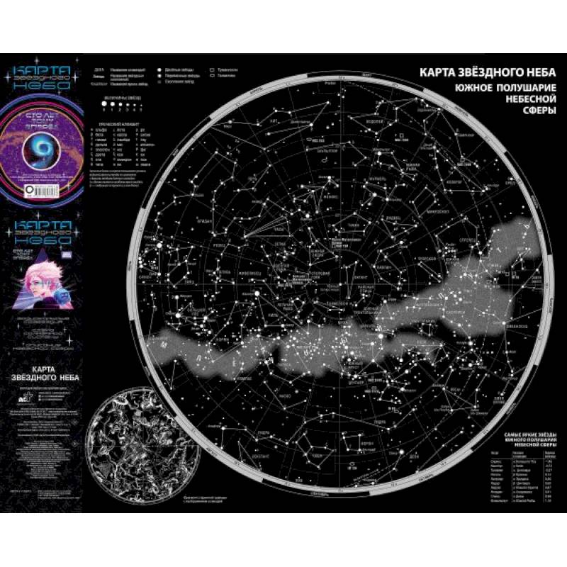 Карта звездного неба (складная) A0 'Сто лет тому вперед' Карта звездного неба (складная) A0 'Сто лет тому вперед'