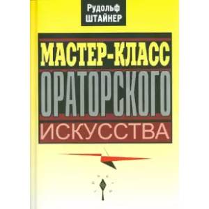 Мастер-класс ораторского искусства Мастер-класс ораторского искусства