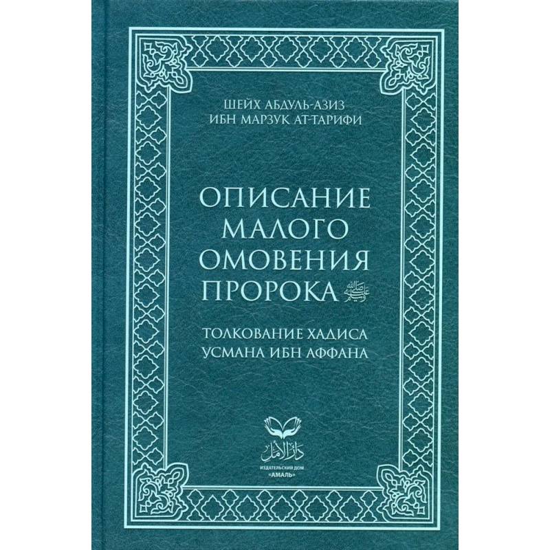 Описание малого омовения пророка.Толкование Хадиса Усмана ибн Аффана Описание малого омовения пророка.Толкование Хадиса Усмана ибн Аффана