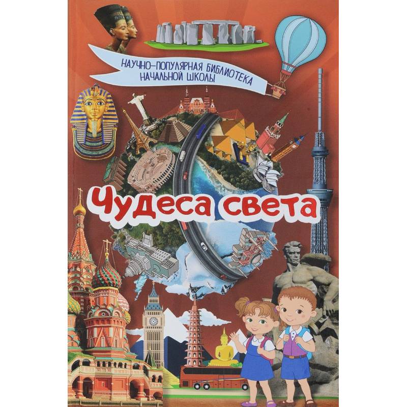Чудеса света Чудеса света