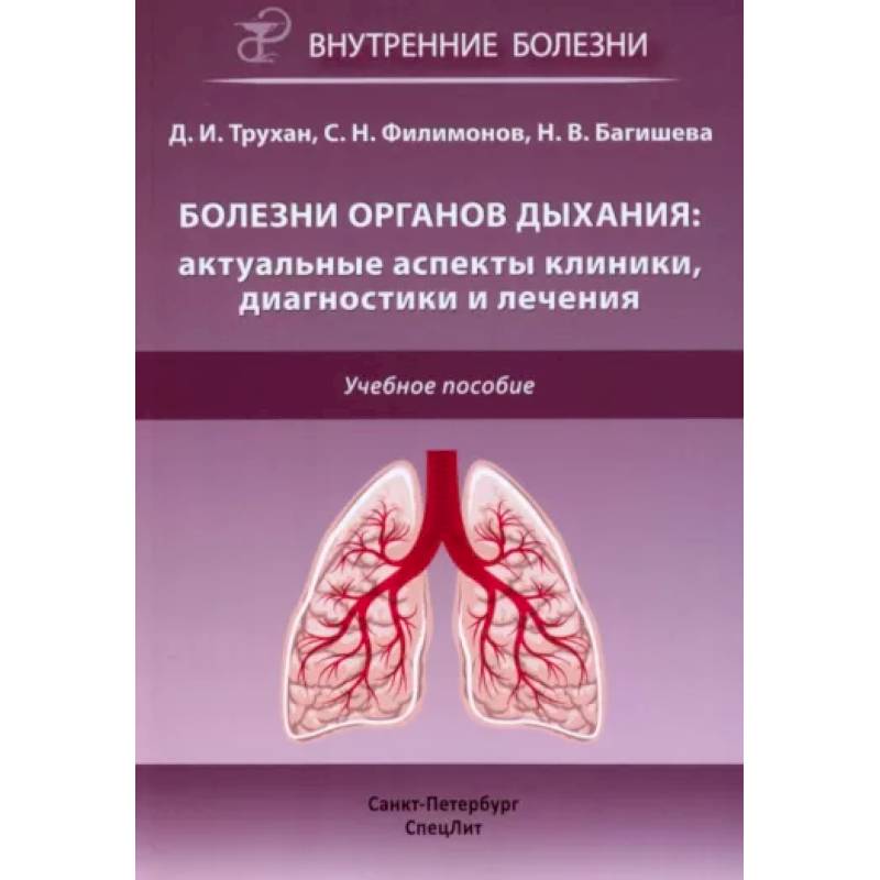Болезни органов дыхания: актуальные аспекты диагностики и лечения: Учебное пособие Болезни органов дыхания: актуальные аспекты диагностики и лечения: Учебное пособие