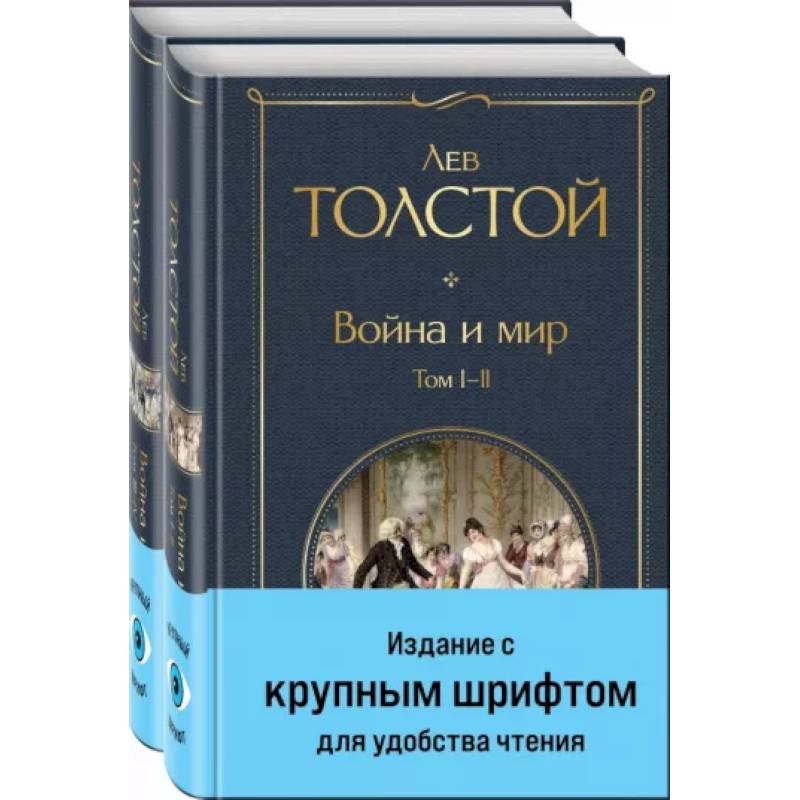 Война и мир .Комплект из 2 книг Война и мир .Комплект из 2 книг