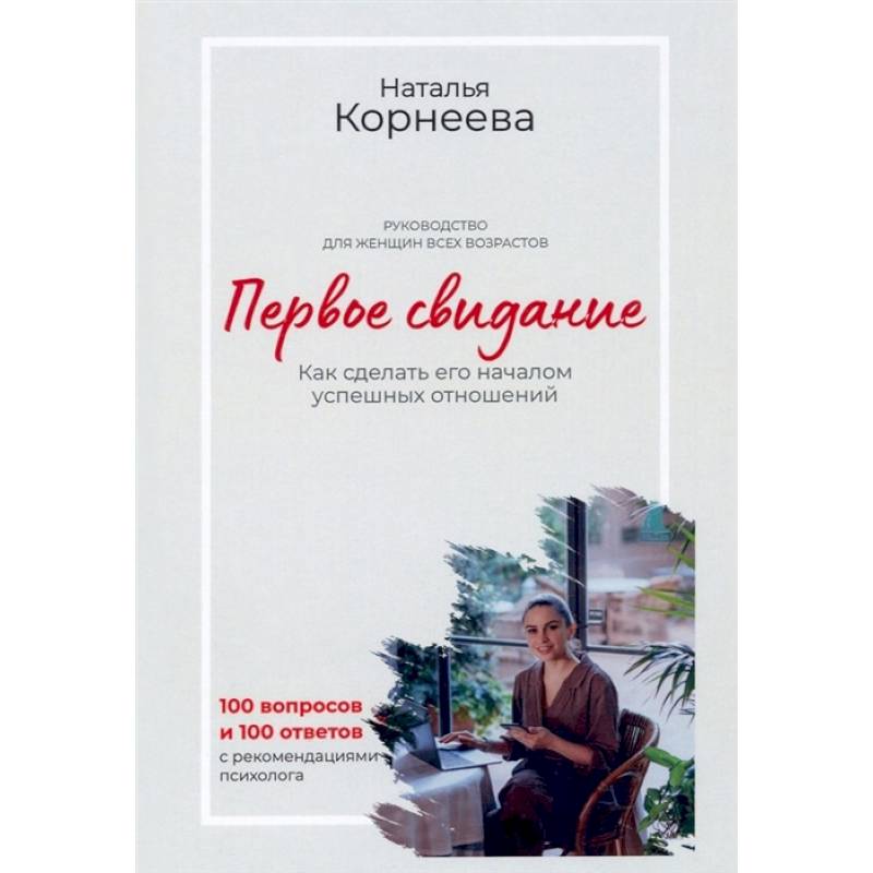 Первое свидание. Как сделать его началом успешных отношений. Руководство для женщин всех возрастов Первое свидание. Как сделать его началом успешных отношений. Руководство для женщин всех возрастов