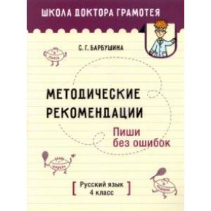 Русский язык. Пиши без ошибок. 4 класс. Методические рекомендации