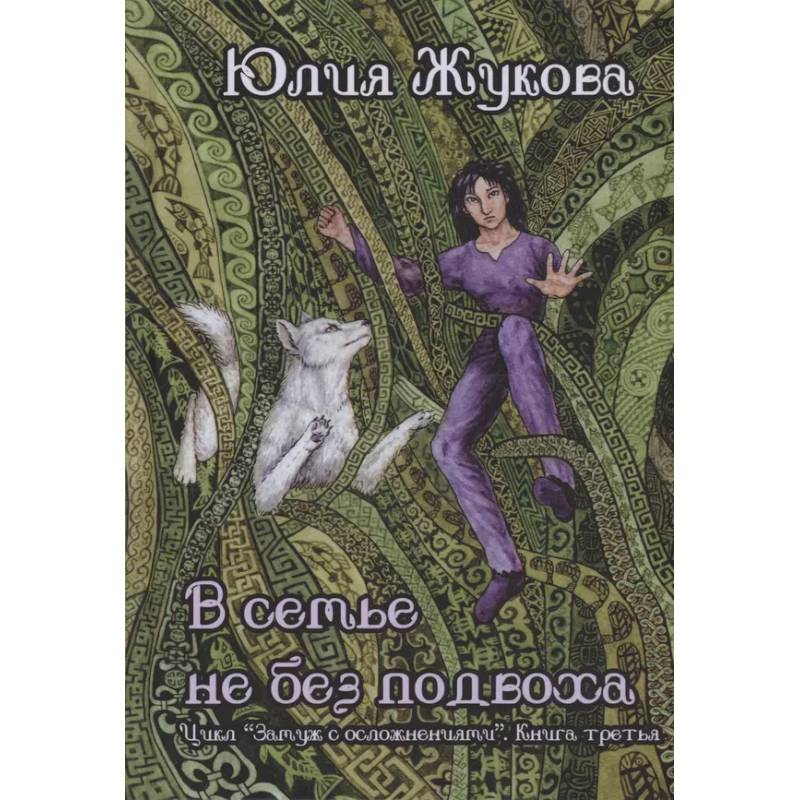 В семье не без подвоха В семье не без подвоха