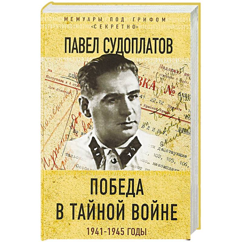 Победа в тайной войне. 1941-1945 годы Победа в тайной войне. 1941-1945 годы