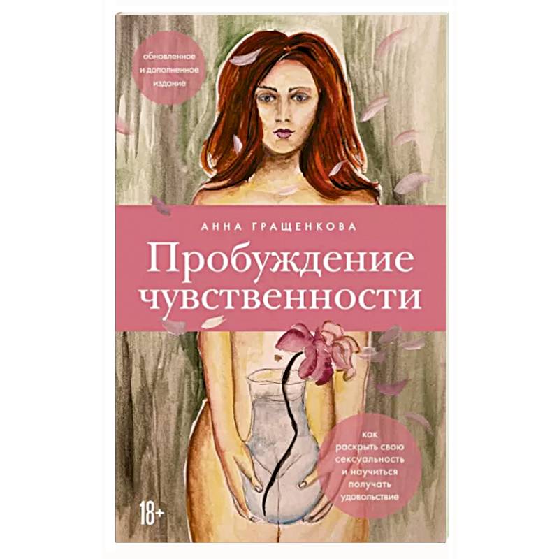 Пробуждение чувственности. Как раскрыть свою сексуальность и научиться получать удовольствие Пробуждение чувственности. Как раскрыть свою сексуальность и научиться получать удовольствие