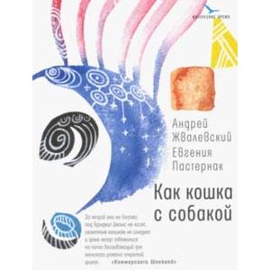Как кошка с собакой: Повести Как кошка с собакой: Повести