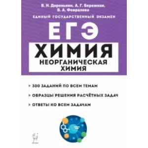 ЕГЭ Химия. 10-11 классы. Раздел 'Неорганическая химия'. Задания и решения ЕГЭ Химия. 10-11 классы. Раздел 'Неорганическая химия'. Задания и решения