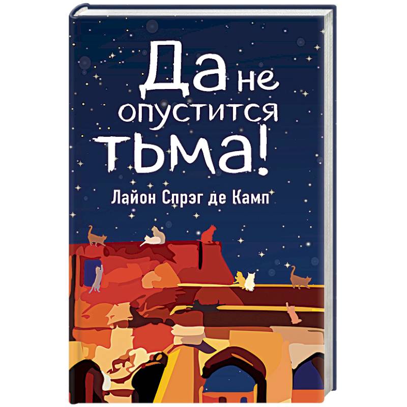 Да не опустится тьма! Да не опустится тьма!