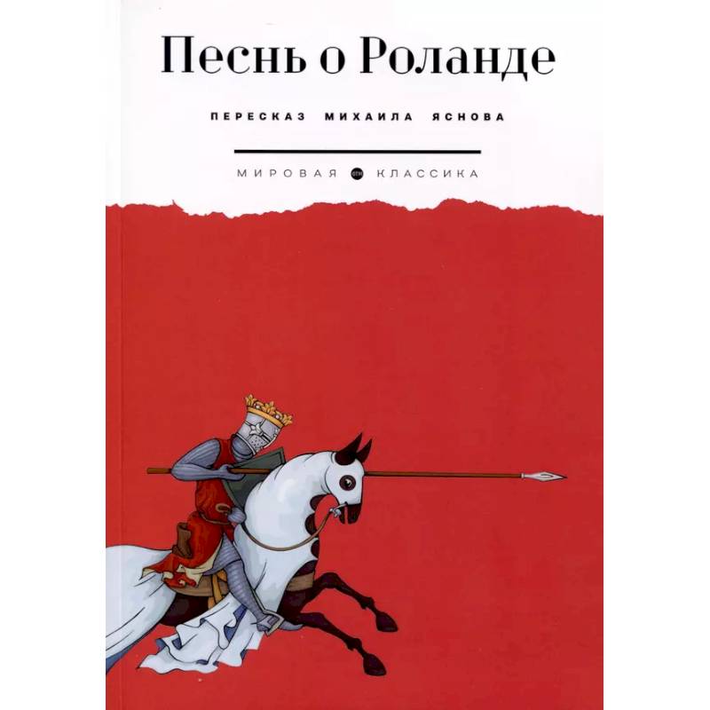 Песнь о Роланде Песнь о Роланде