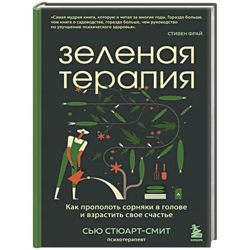 Зеленая терапия. Как прополоть сорняки в голове и взрастить свое счастье Зеленая терапия. Как прополоть сорняки в голове и взрастить свое счастье