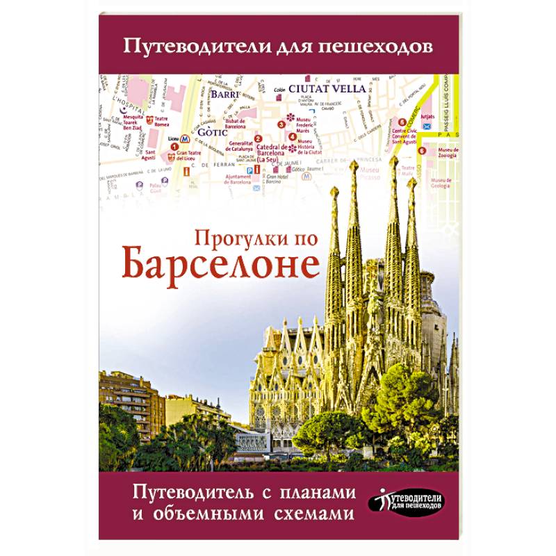 Прогулки по Барселоне Прогулки по Барселоне