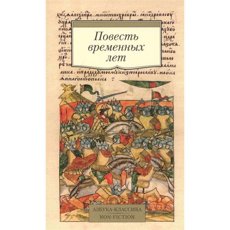 Повесть временных лет Повесть временных лет