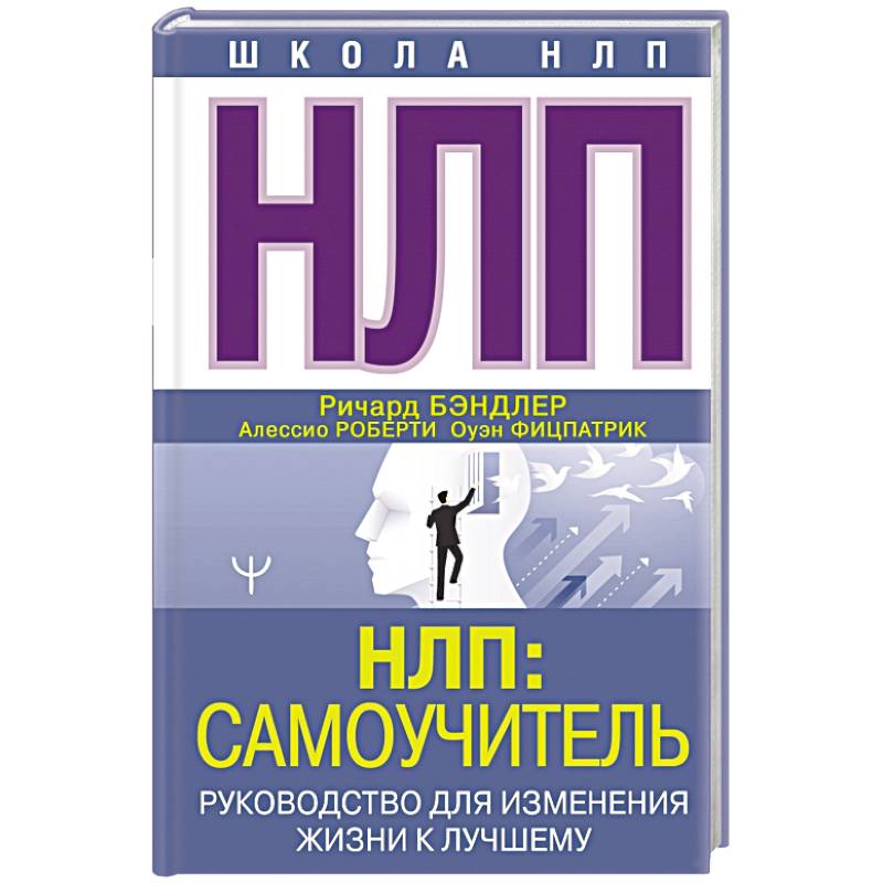 НЛП. Самоучитель. Руководство для изменения жизни к лучшему НЛП. Самоучитель. Руководство для изменения жизни к лучшему