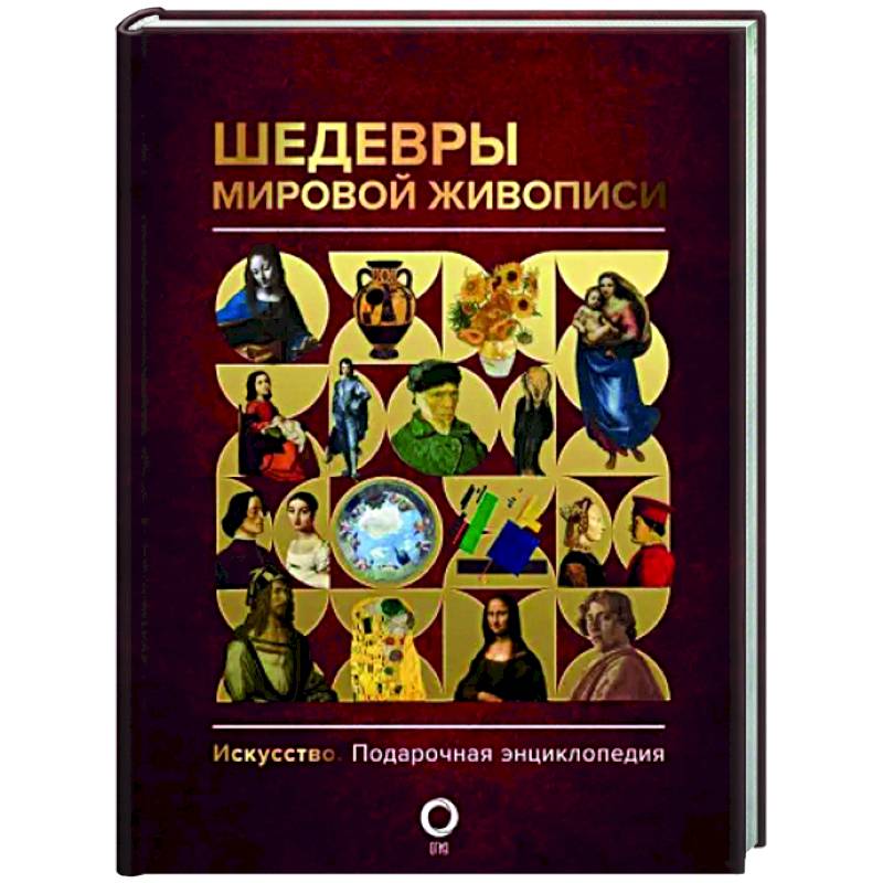 Шедевры мировой живописи Шедевры мировой живописи