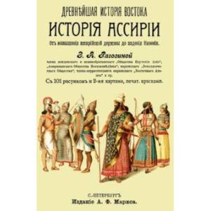 История Ассирии от возвышения ассирийской державы до падения Ниневии История Ассирии от возвышения ассирийской державы до падения Ниневии