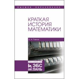 Краткая история математики. Учебное пособие Краткая история математики. Учебное пособие