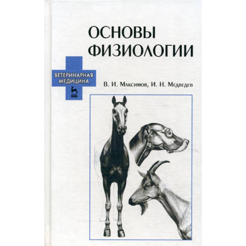 Основы физиологии Основы физиологии