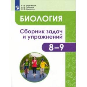 Биология. Человек и его здоровье. 8-9 классы. Сборник задач и упражнений Биология. Человек и его здоровье. 8-9 классы. Сборник задач и упражнений