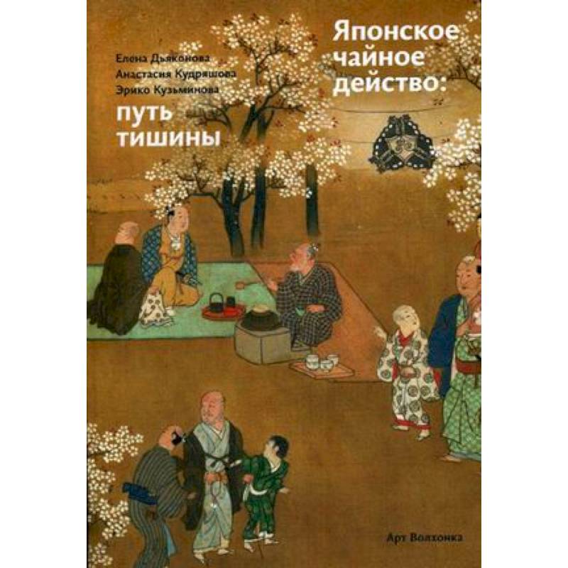 Японское чайное действо: путь тишины Японское чайное действо: путь тишины