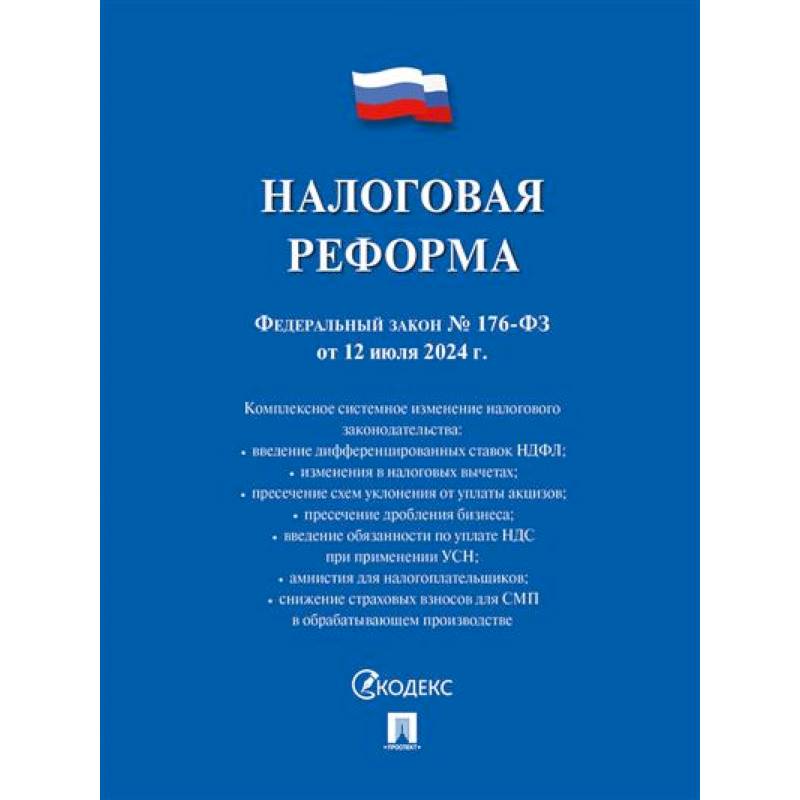 Налоговая реформа Налоговая реформа