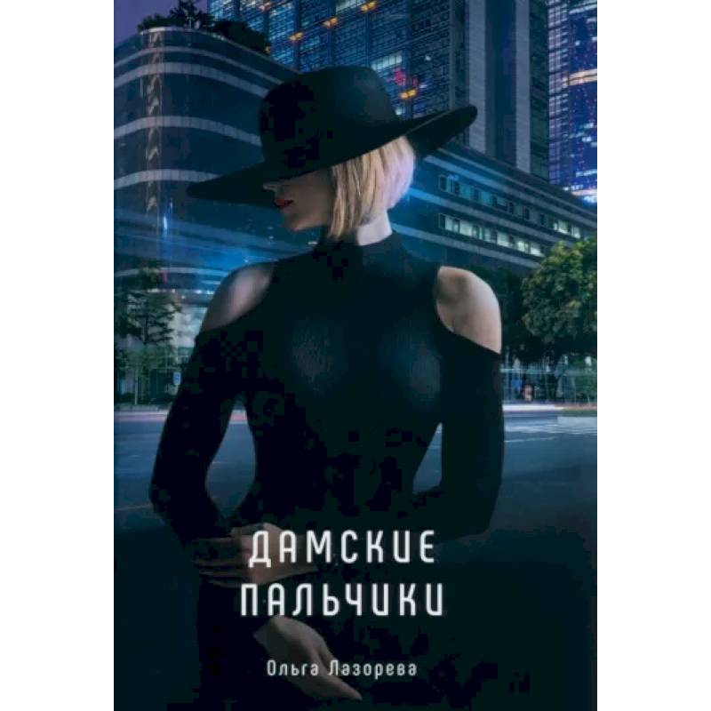 Дамские пальчики Дамские пальчики