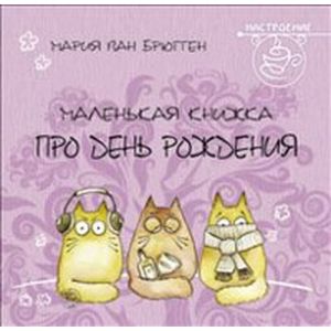 Маленькая книжка про день рождения Маленькая книжка про день рождения