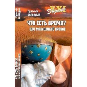 Что есть время? или многоликий хронос Что есть время? или многоликий хронос