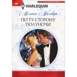 По ту сторону полуночи По ту сторону полуночи