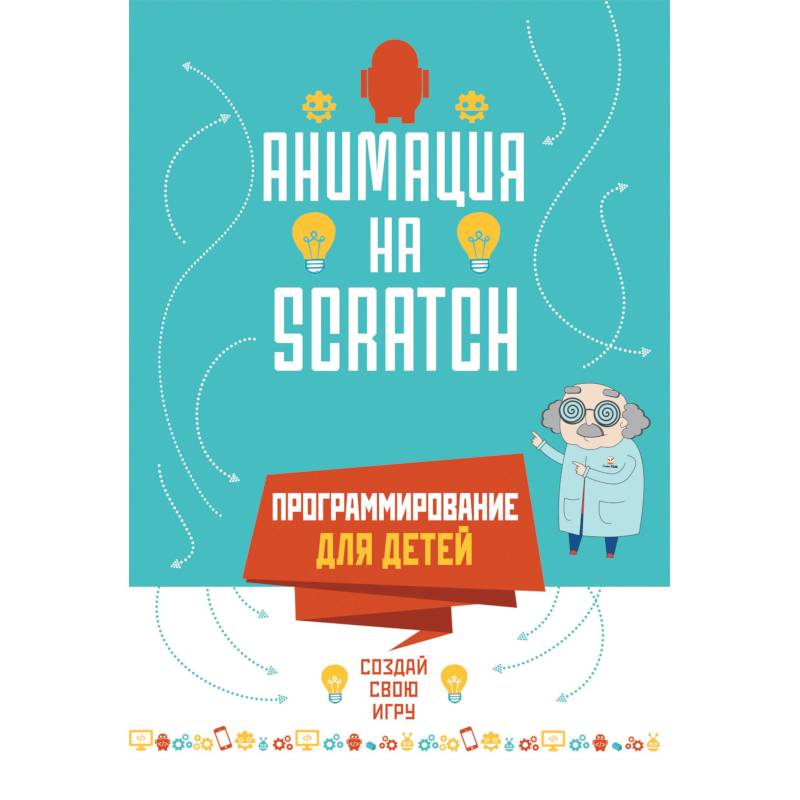 Программирование для детей.Анимация на SCRATCH Программирование для детей.Анимация на SCRATCH