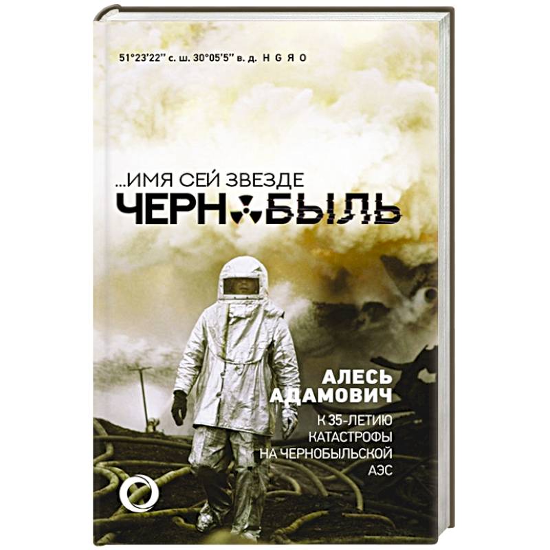 Имя сей звезде Чернобыль. К 35-летию катастрофы на Чернобыльской АЭС Имя сей звезде Чернобыль. К 35-летию катастрофы на Чернобыльской АЭС