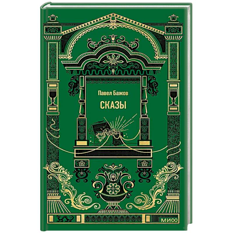 Сказы. Вечные истории Сказы. Вечные истории