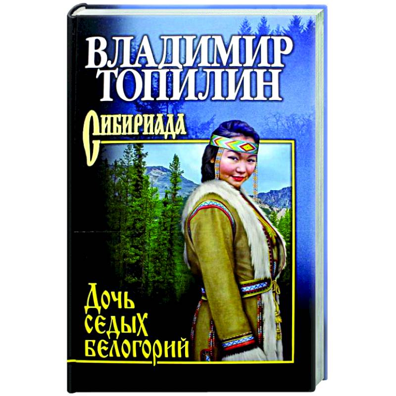 Дочь седых белогорий  (12+) Дочь седых белогорий  (12+)