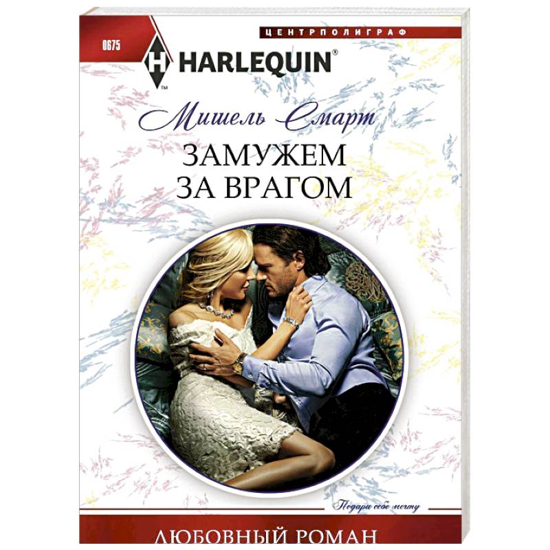 Замужем за врагом Замужем за врагом
