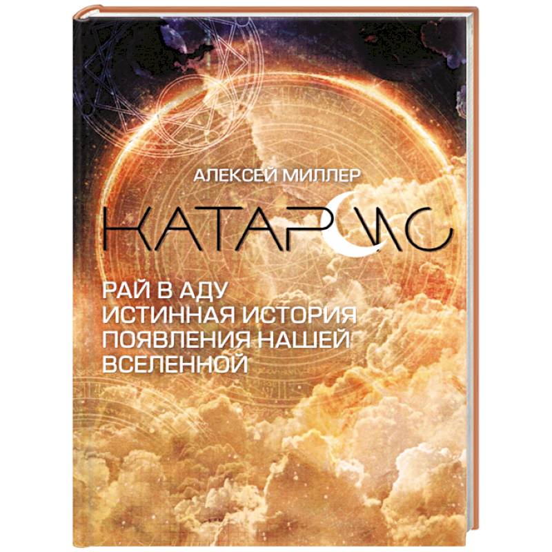 Катарсис. Рай в аду. Истинная история появления нашей Вселенной Катарсис. Рай в аду. Истинная история появления нашей Вселенной