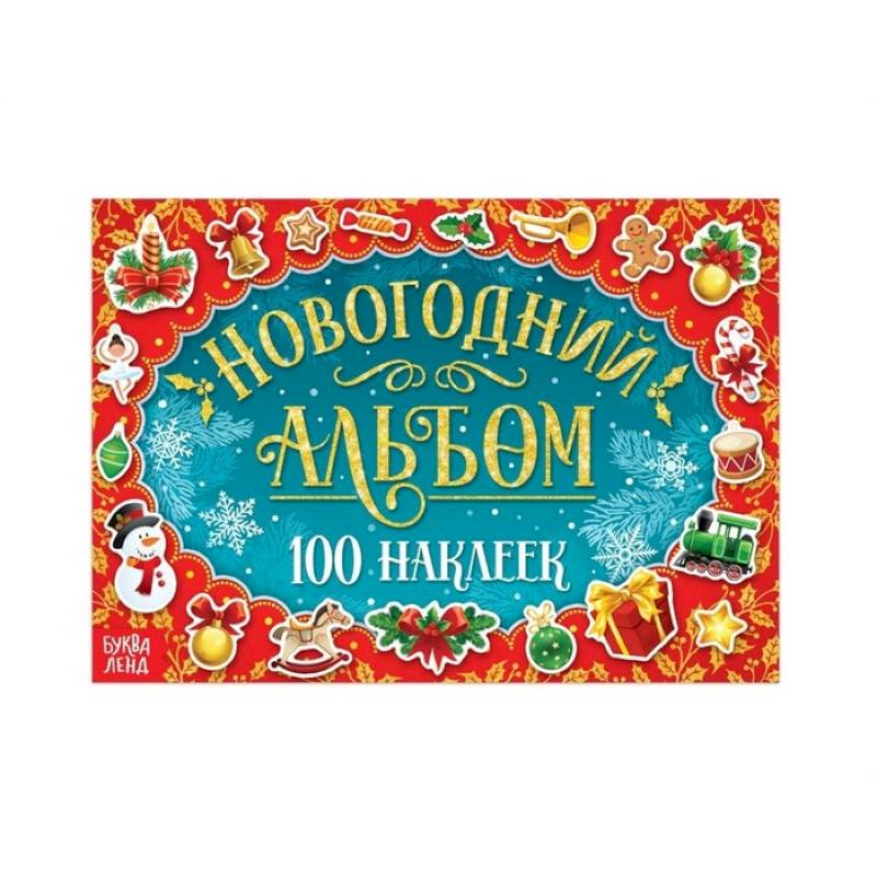 Новогодний альбом 100 наклеек Новогодний альбом 100 наклеек