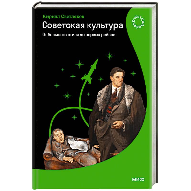 Советская культура. От большого стиля до первых рейвов Советская культура. От большого стиля до первых рейвов