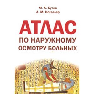 Атлас по наружному осмотру больных