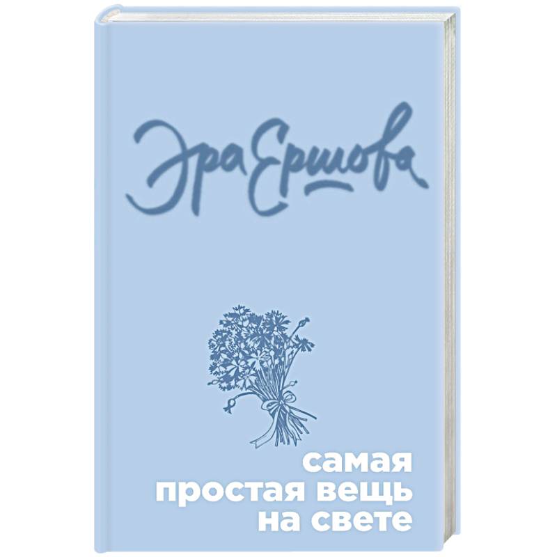 Самая простая вещь на свете