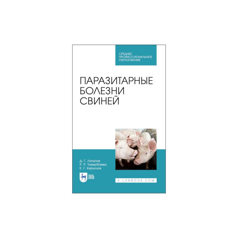Паразитарные болезни свиней для СПО Паразитарные болезни свиней для СПО