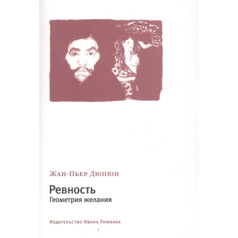 Ревность.Геометрия желания Ревность.Геометрия желания