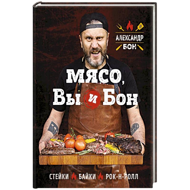 Мясо, вы и Бон. Стейки, байки, рок-н-ролл Мясо, вы и Бон. Стейки, байки, рок-н-ролл