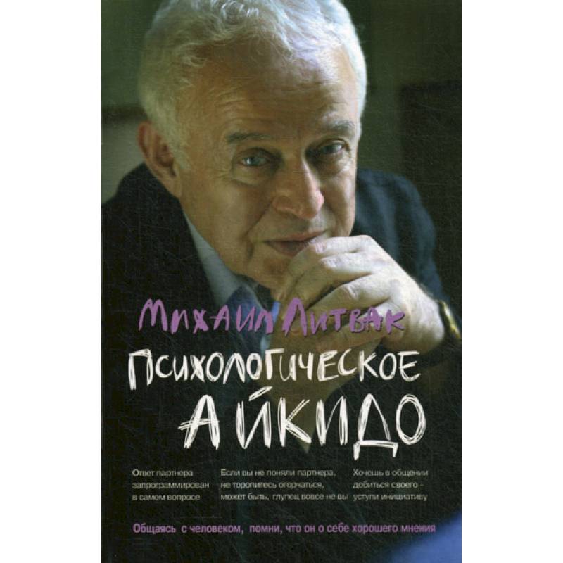 Психологическое айкидо Психологическое айкидо