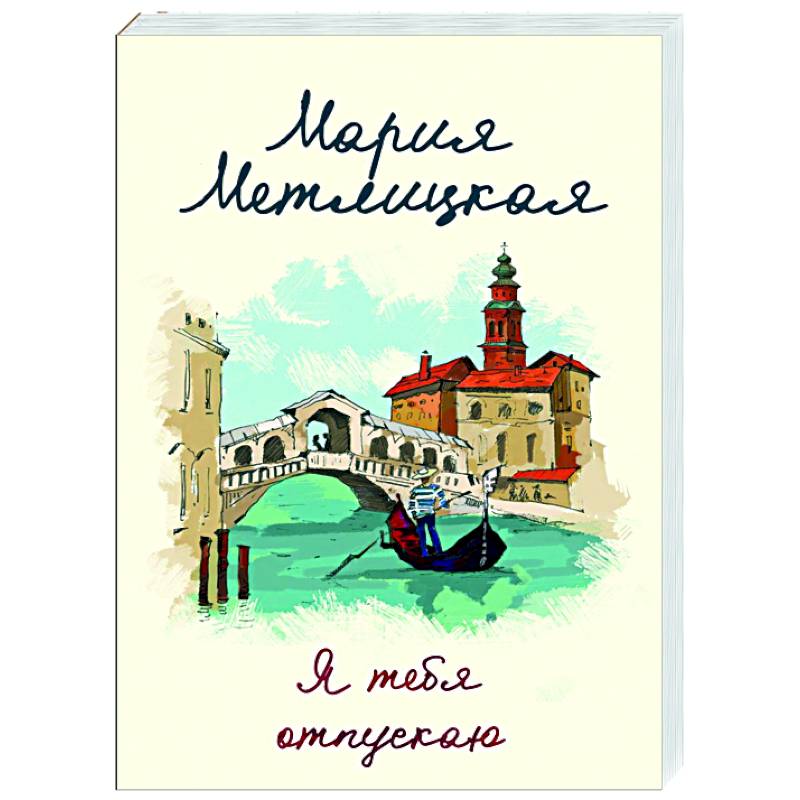 Я тебя отпускаю Я тебя отпускаю