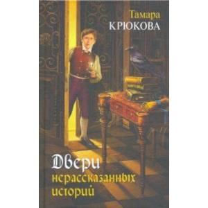 Двери нерассказанных историй Двери нерассказанных историй